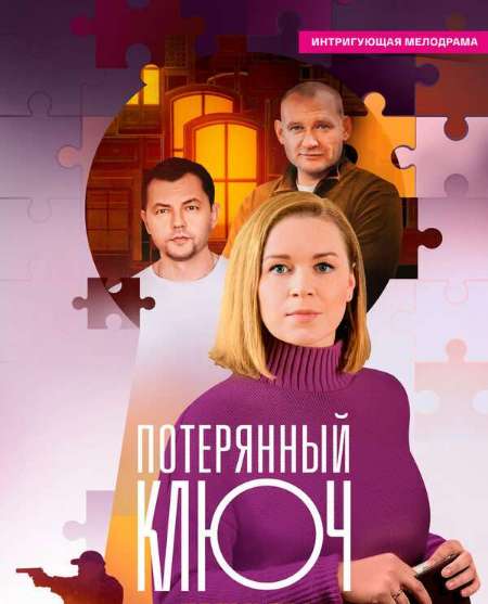Постер. Сериал Потерянный ключ