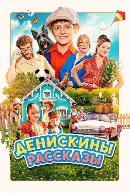 Постер. Фильм Денискины рассказы