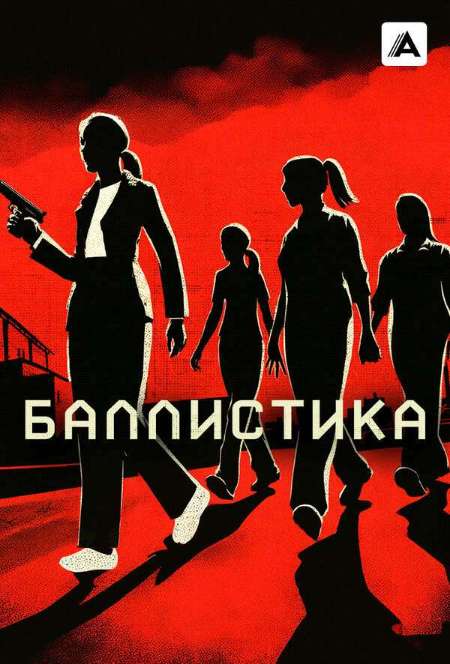 Постер. Фильм Баллистика