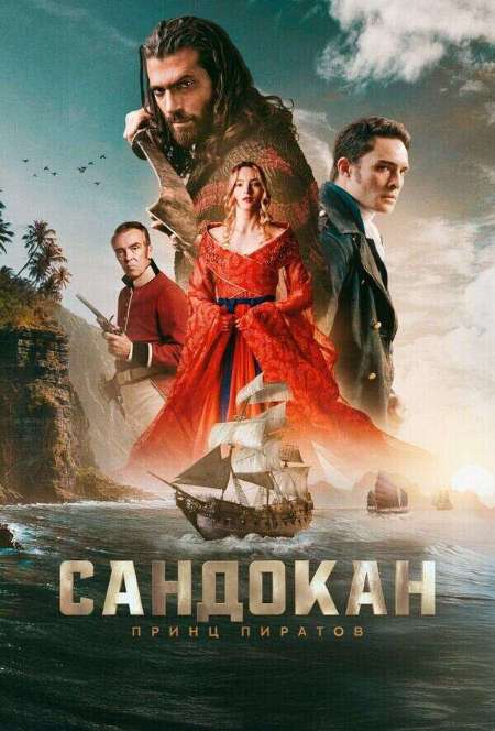 Постер. Сериал Сандокан: Принц пиратов
