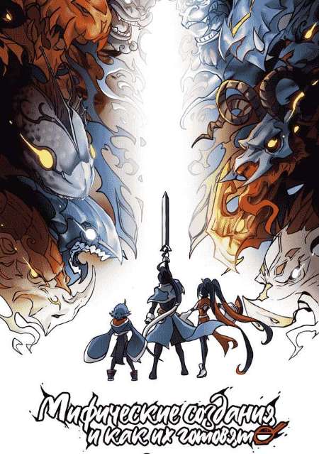 Постер. Сериал Мифические создания и как их готовят