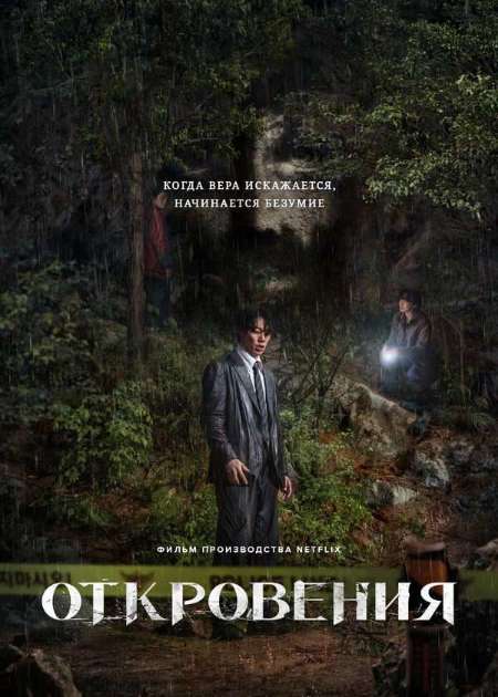 Постер. Фильм Откровение 