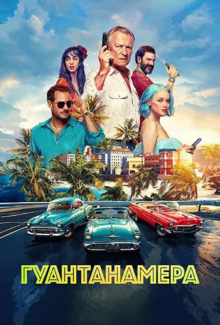 Постер. Фильм Гуантанамера 
