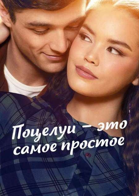 Постер. Фильм Поцелуи – это самое простое 