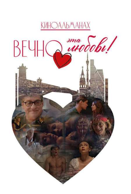 Постер. Фильм Вечно эта любовь! 