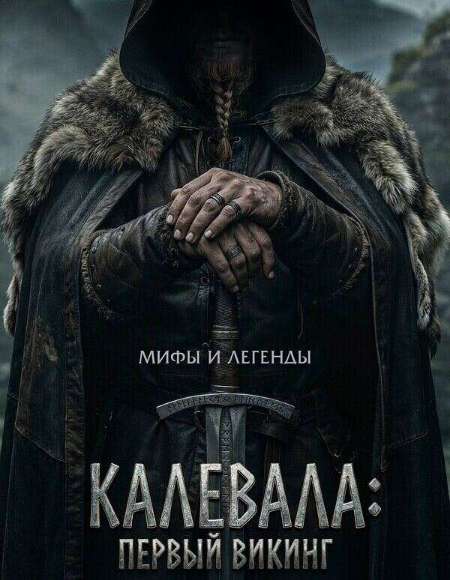 Постер. Фильм Калевала: Первый викинг