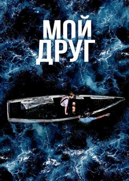 Постер. Фильм Мой друг