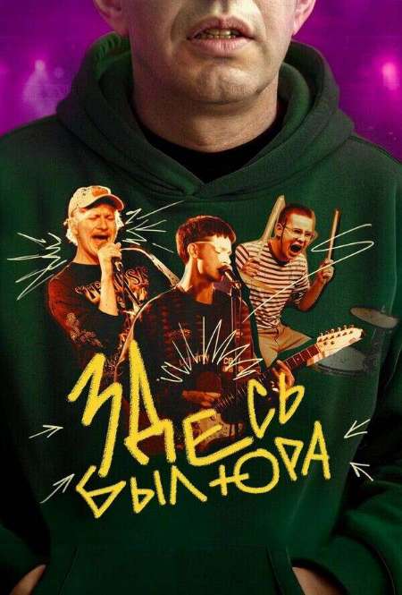 Постер. Фильм Здесь был Юра