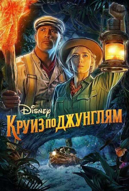 Постер. Фильм Круиз по джунглям 