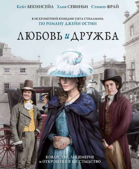 Постер. Фильм Любовь и дружба