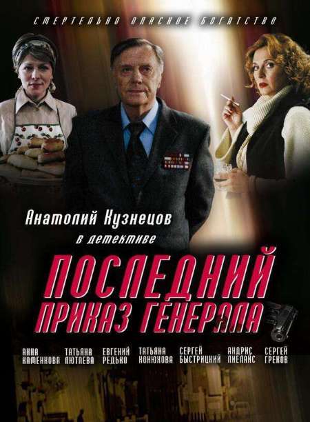 Постер. Фильм Последний приказ генерала