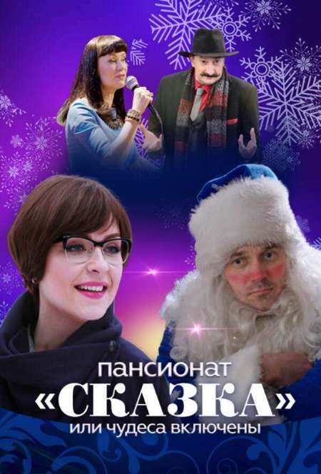 Постер. Сериал Пансионат «Сказка», или Чудеса включены