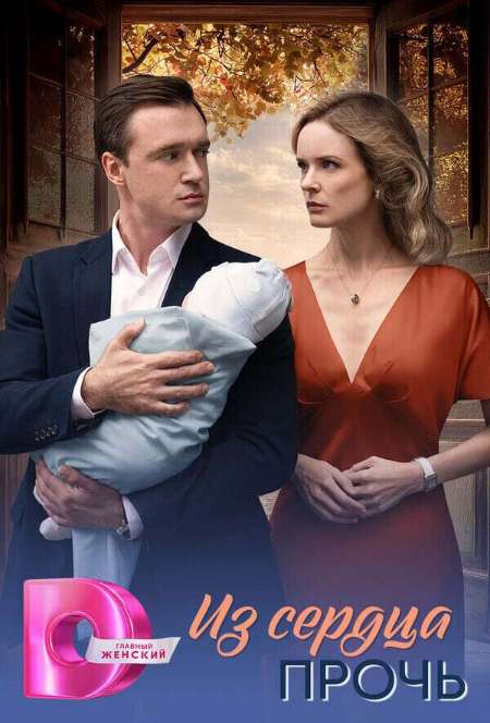 Постер. Сериал Из сердца прочь