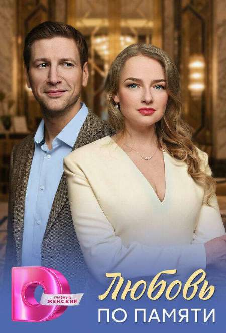 Постер. Сериал Любовь по памяти