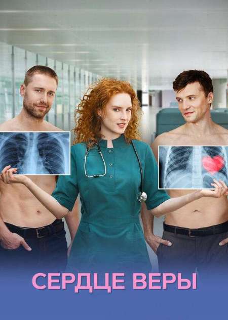 Постер. Сериал Сердце Веры