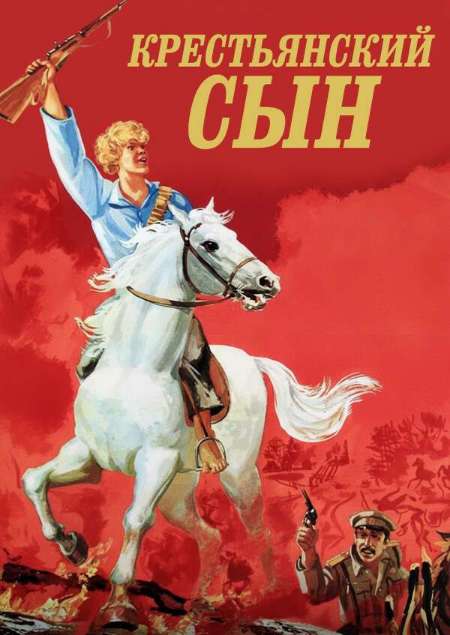 Постер. Фильм Крестьянский сын