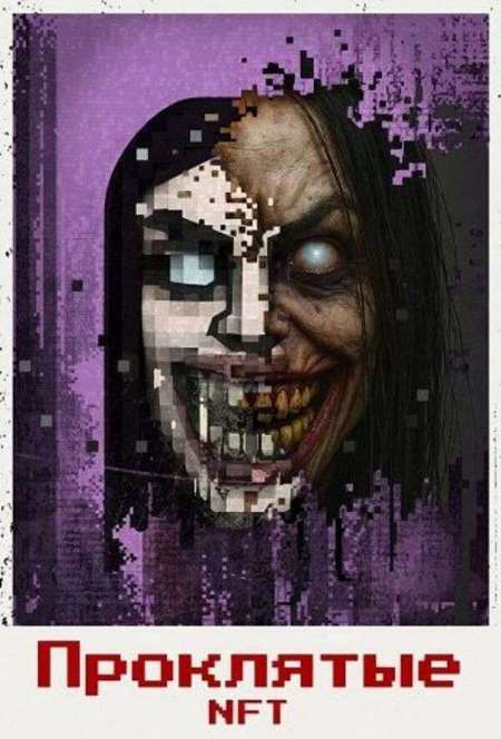 Постер. Фильм Проклятые NFT 