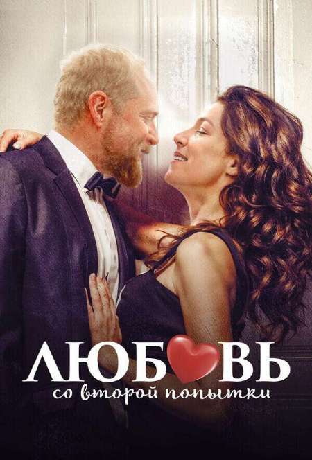 Постер. Фильм Любовь со второй попытки