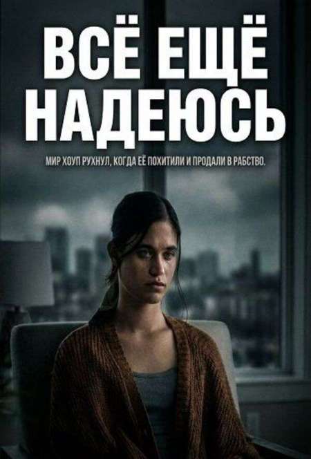Постер. Фильм Всё ещё надеюсь 