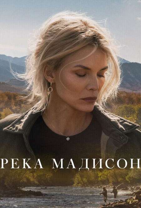 Постер. Сериал Река Мадисон