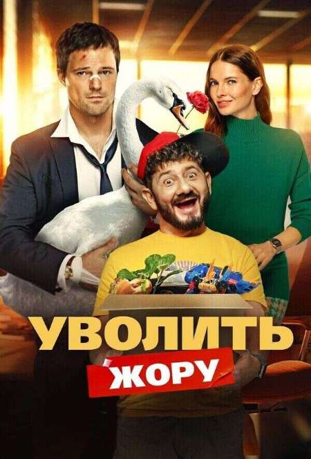 Постер. Фильм Уволить Жору