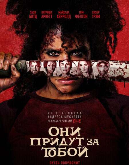 Постер. Фильм Они придут за тобой