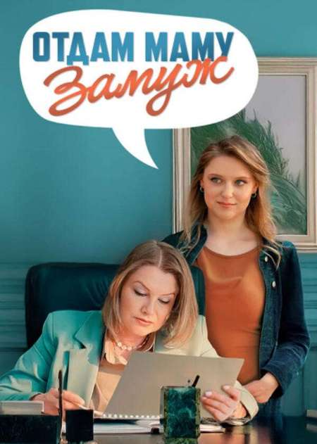 Постер. Фильм Отдам маму замуж