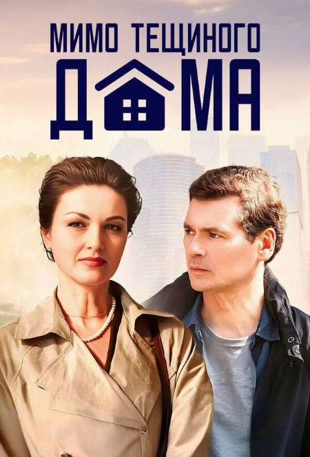 Постер. Сериал Мимо тещиного дома