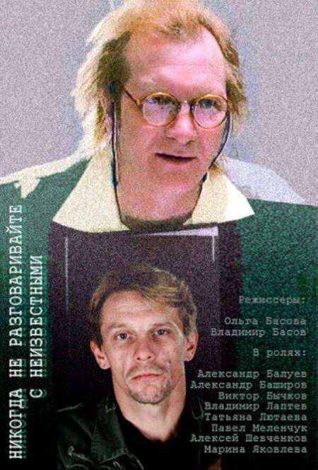 Постер. Фильм Никогда не разговаривайте с неизвестными