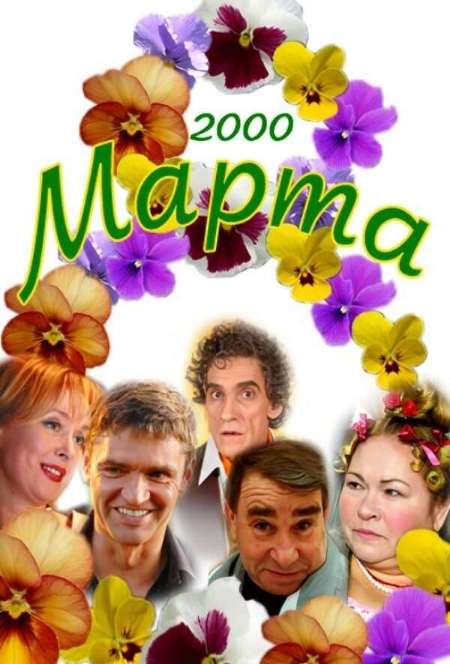 Постер. Фильм Восьмое марта