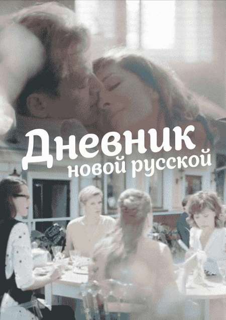 Постер. Сериал Дневник новой русской