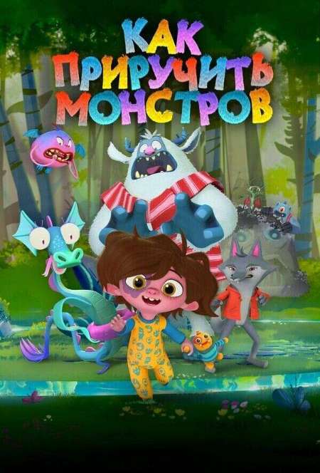 Постер. Как приручить монстров