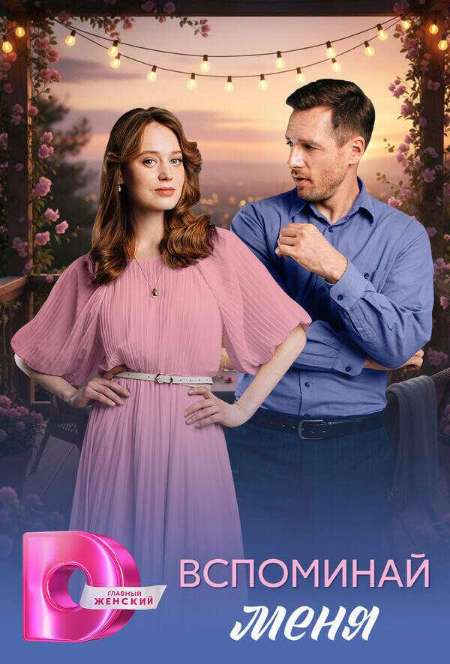 Постер. Сериал Вспоминай меня