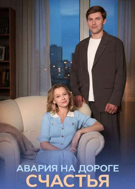 Постер. Сериал Авария на дороге счастья