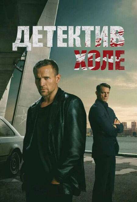 Постер. Сериал Детектив Холе