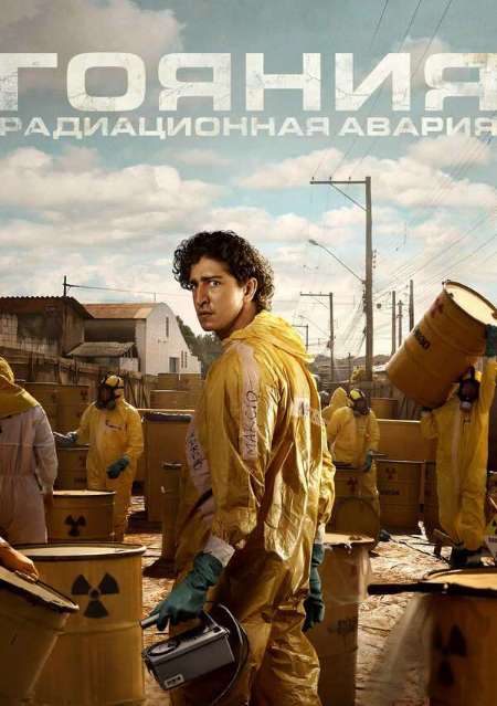 Постер. Сериал Гояния: Радиационная авария