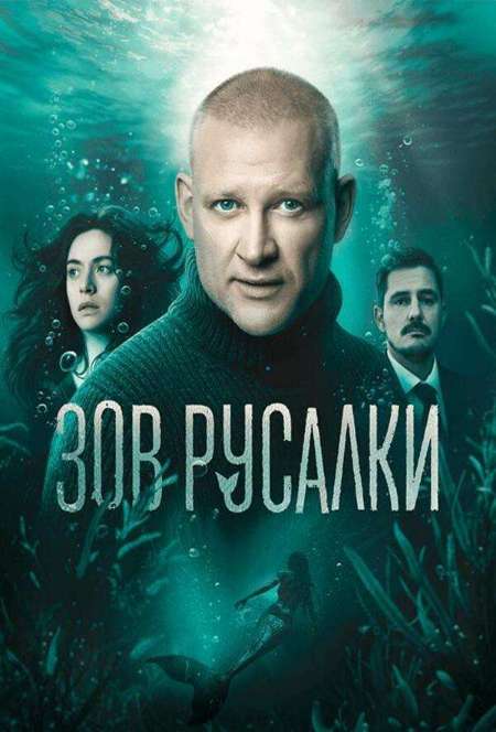 Постер. Сериал Зов русалки