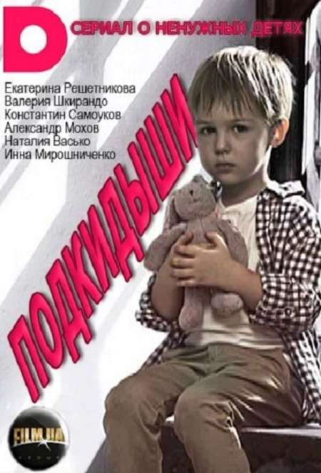 Постер. Сериал Подкидыши