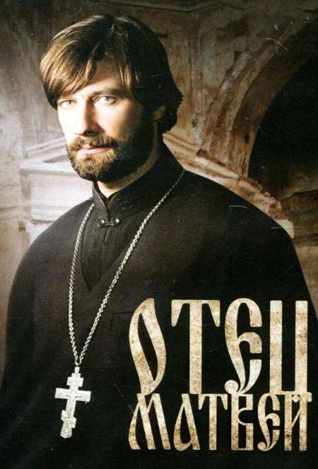 Постер. Сериал Отец Матвей