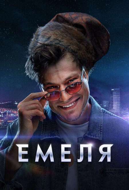 Постер. Сериал Емеля