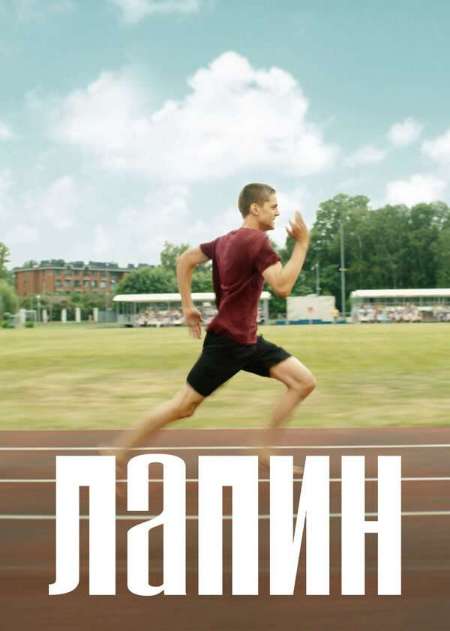 Постер. Фильм Лапин