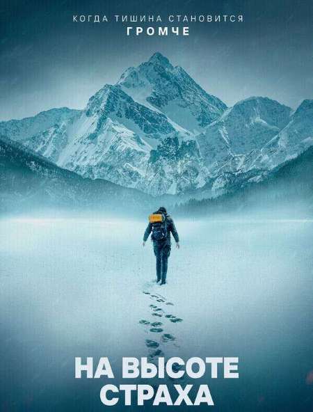 Постер. Фильм На высоте страха