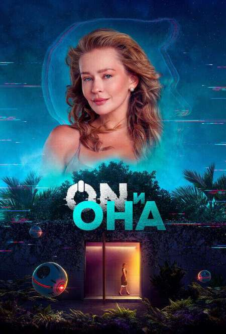 Постер. Фильм ON и Она