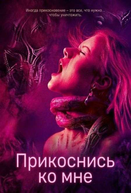 Постер. Фильм Прикоснись ко мне 