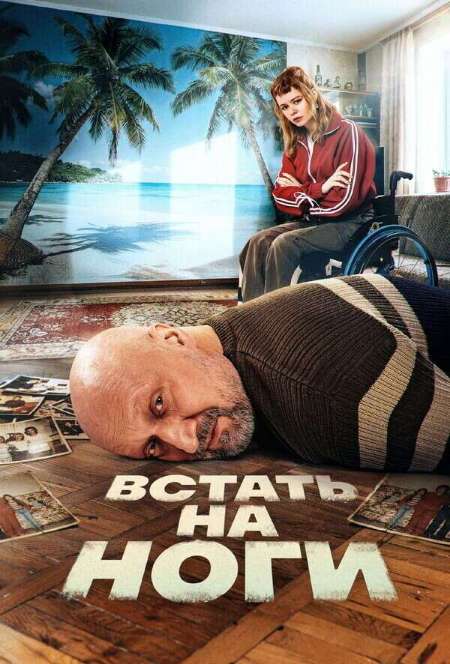 Постер. Сериал Встать на ноги