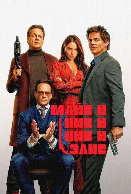Постер. Фильм Майк и Ник и Ник и Элис