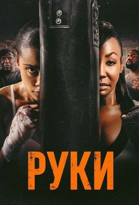 Постер. Фильм Руки