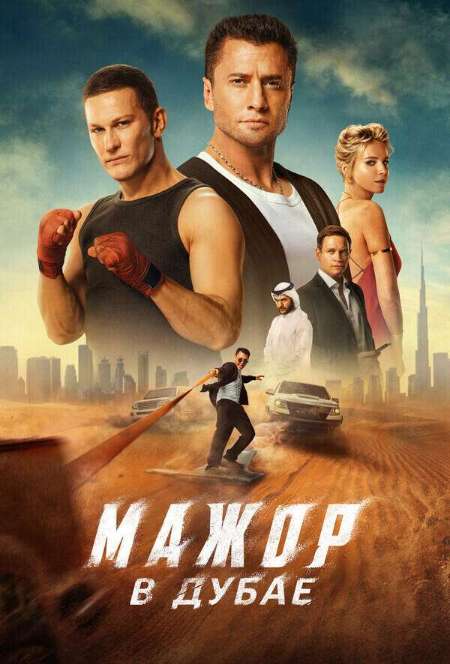 Постер. Фильм Мажор в Дубае
