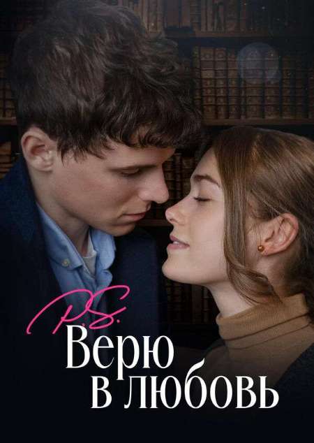 Постер. Фильм P. S. Верю в любовь