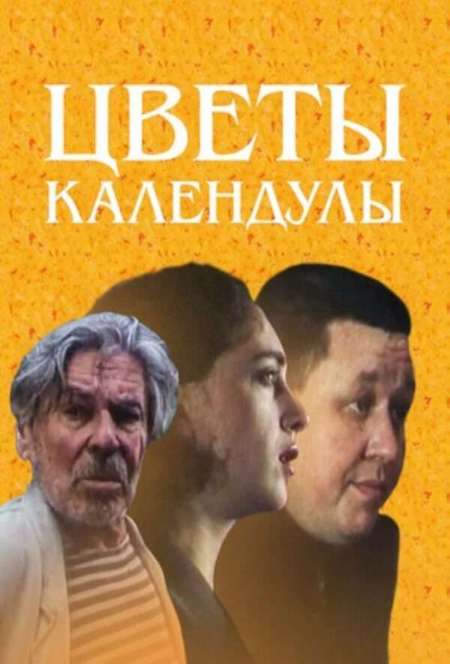 Постер. Фильм Цветы календулы